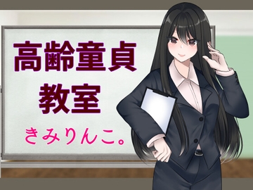 高齢童貞教室 [きみりんこ。]