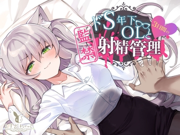 【KU100】ドS年下OLと3日間の監禁射精管理 [バーチャルメイド喫茶『ますかれーど』]