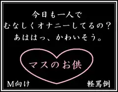 マスのお供(M向け・軽罵倒)
