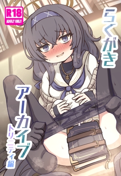 らくがきアーカイブ トリニティ編 [どらやき座]