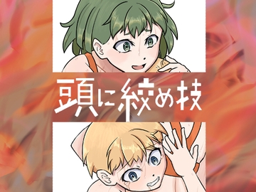 頭に絞め技 [Awesome7HANDs]