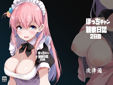 ぼっちチャン観察日誌2日目 [僥倖酒]