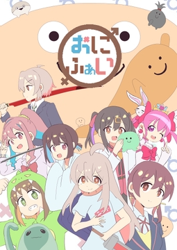 おにふぁい [こたつあいす]