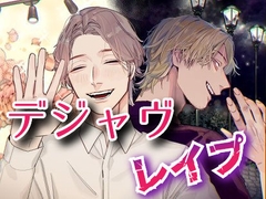 デジャヴレ○プ～追憶の情交～【ボイス版】 [サークル絶望]