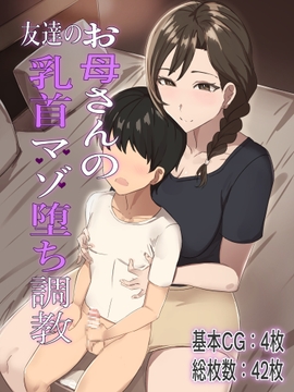 友達のお母さんの乳首マゾ堕ち調教 [ほ乳びん]