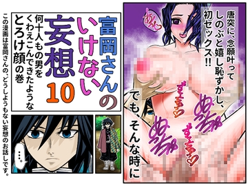 富岡さんのいけない妄想 第10話 [セカンドカミング]