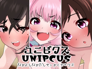 ユニピクス [悪魔がきたりて]