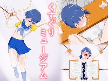 くすぐりミュージアム [少数派実験室]