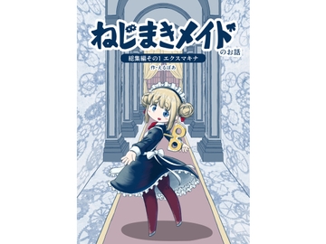 ねじまきメイドのお話総集編 その1 [えるぼあ]