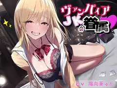 ヴァンパイアJKの眷属