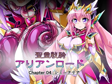 聖霊戦騎アリアンロード Chapter04:シュークリア [ULTRA ○NE]
