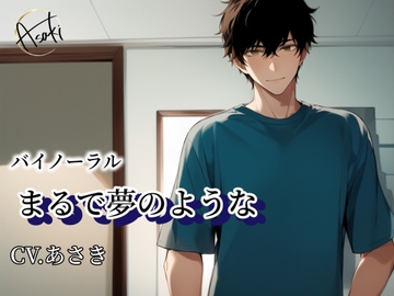 【バイノーラル録音】まるで夢のような CV.あさき [朝帰/あさき]