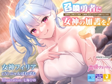 【音叉・レインスティック・お風呂・耳かき・耳舐め】召喚勇者に女神の加護を!～異世界に召喚された俺が、女神様に見守られながら冒険するASMR～【ニャルぽむぽむ】 [声優グランプリ]