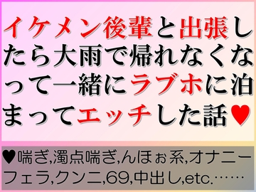 イケメン後輩と出張したら大雨で帰れなくなって一緒にラブホに泊まってエッチした話 [すももしゃっふる]