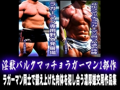 淫獣バルクマッチョラガーマン2部作 [漢度抜群!!]