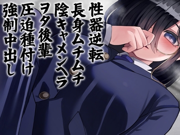 性器逆転 長身ムチムチ陰キャメンヘラヲタ後輩圧迫種付け強○中出し [ケチャップ味のマヨネーズ]