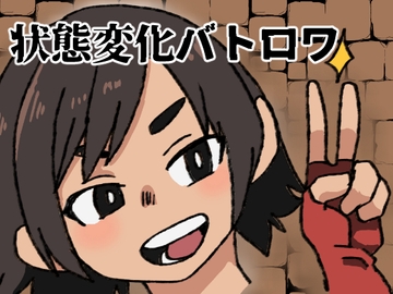 状態変化バトロワ [肉喰くらり]