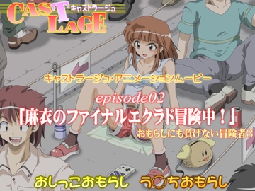 episode02 「麻衣のファイナルエクラド冒険中!」 [キャストラージュ]