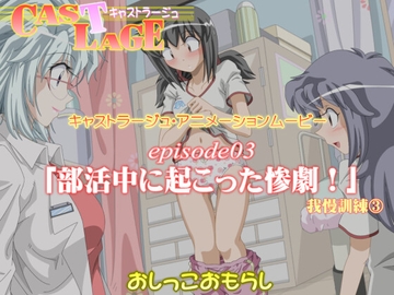 episode03 「部活中に起こった惨劇!(我慢訓練(3)」 [キャストラージュ]
