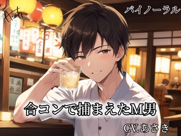 【バイノーラル録音】合コンで捕まえたM男 CV.あさき [朝帰/あさき]