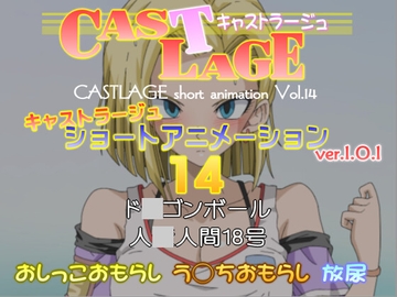 ショートアニメーション 14 ver.1.0.1 [キャストラージュ]