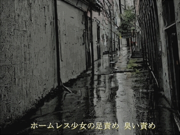 ホームレス少女の足責め 臭い責め [sosososososo]