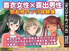 着衣女性×露出男性 勃起見せつけ体験集1