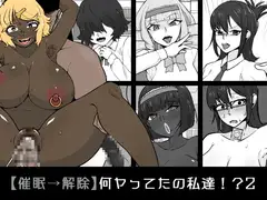 【催○→解除】何ヤってたの私達!?2