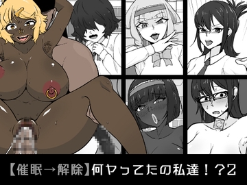 【催○→解除】何ヤってたの私達!?2 [うなぎカメ屋]