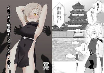 くすぐり屋敷とシェフィールド [イブキチカ]