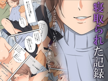 寝取られた記録～そこに映っていたのは、私の妻でした～ [ココラトリ]