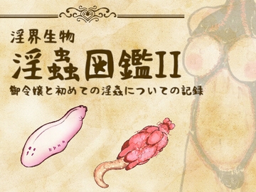淫界生物 - 淫蟲図鑑II 御令嬢と初めての淫蟲についての記録 [コノエ屋]