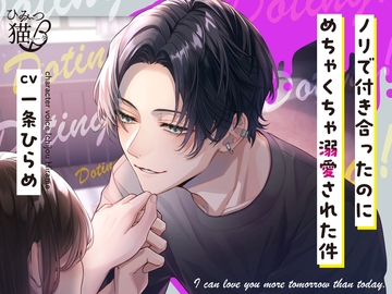 ノリで付き合ったのにめちゃくちゃ溺愛された件 [ひみつ猫β]