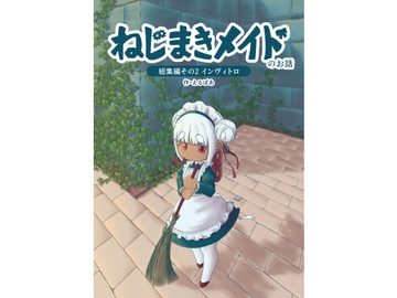 ねじまきメイドのお話総集編 その2 [えるぼあ]