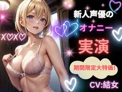 【新人声優のオナニー実演】新たなる世界の扉へ