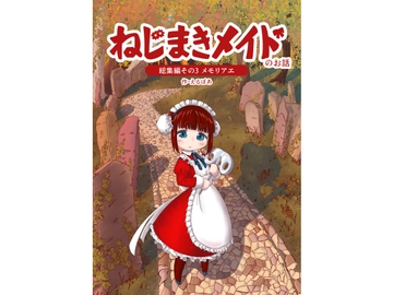 ねじまきメイドのお話総集編 その3 [えるぼあ]