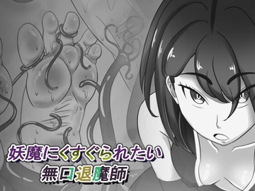 妖魔にくすぐられたい無口退魔師 [白黒白]