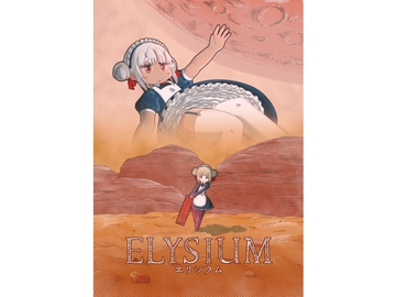 エリシウム [えるぼあ]