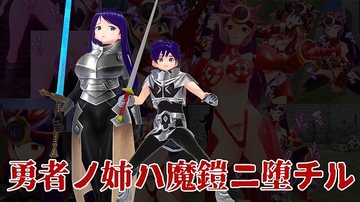 勇者ノ姉ハ魔鎧ニ堕チル [イカファクトリー]