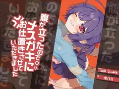 【H×H×H×H×H】腹が立ったのでメ○ガキにお仕置きさせていただきました