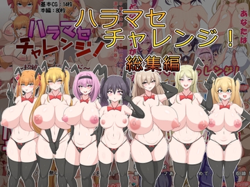 ハラマセチャレンジ!総集編 [フロイトの淫夢]