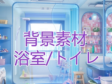 背景素材:浴室/トイレ [33ParadoX]