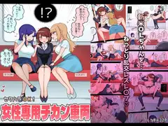 セクハラOK!女性専用チカン車両～新米OLちゃんレズ堕ち行き～