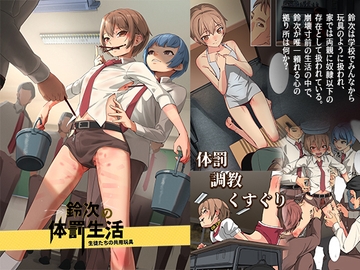 鈴次の体罰生活―生徒たちの共用玩具 [白夜の弦音]