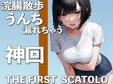 うんち我慢しながらお散歩・・・も、漏れちゃう THE FIRST SCATOLO【スカトロ・脱糞】 [PuriPuriPrism]