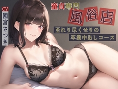 童貞専門風俗店至れり尽くせりの卒業中出しコース [まどろみの宿]