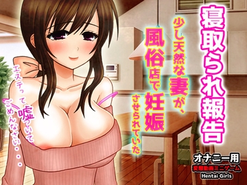 寝取られ報告～少し天然な妻が、風俗店で妊娠させられていた～オナニー用動画ミニゲーム [Hentai Girls]