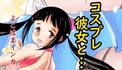 コスプレ彼女と…