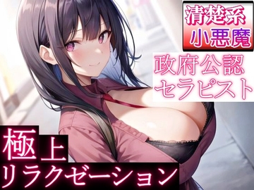 政府公認セラピストの清楚系小悪魔女子が極上リラクゼーションエッチ～甘やかし奉仕で癒されちゃって?～ [ぴゅあくまがーる]
