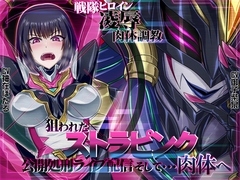 【おほ声・快楽堕ち】戦隊ヒロイン凌○肉体調教狙われたストラピンク公開処刑ライブ配信そして・・・肉体へ [むらっくす]